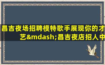许昌夜总会招聘