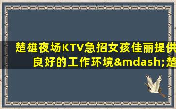 铜仁夜总会招聘